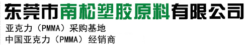 亞克力塑膠原料供應(yīng)商